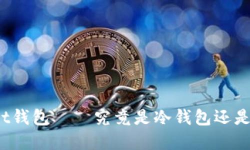 tpWallet钱包——究竟是冷钱包还是热钱包？