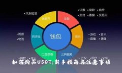 如何购买USDT：新手指南与