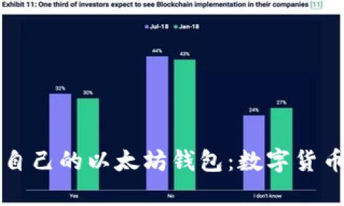 如何选择适合自己的以太坊钱包：数字货币安全存储指南