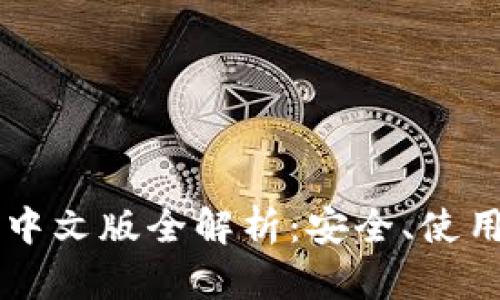 虚拟币钱包中文版全解析：安全、使用与选择指南