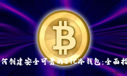 如何创建安全可靠的BTC冷钱包：全面指南