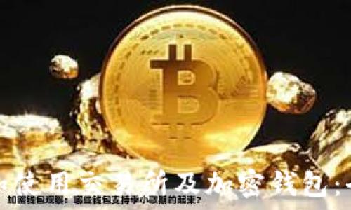   
如何选择和使用交易所及加密钱包：全方位指南