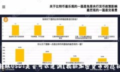   冷钱包转账USDT是否可以追溯？揭秘加密货币的