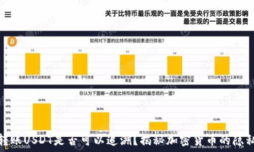   
冷钱包转账USDT是否可以追溯？揭秘加密货币的隐私与安全