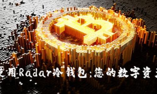 如何安全使用Radar冷钱包：您的数字资产保护指南