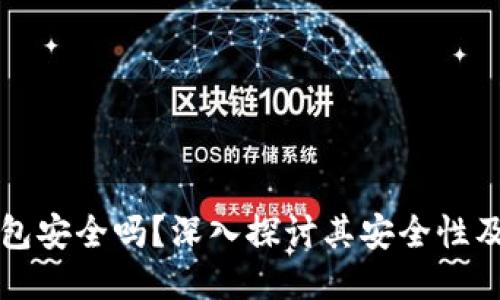 比特派钱包安全吗？深入探讨其安全性及使用技巧