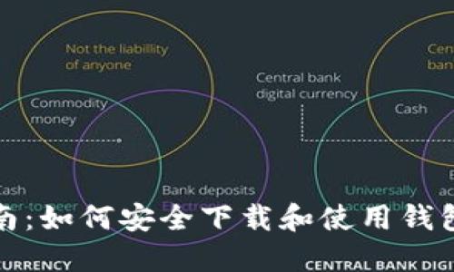 最全指南：如何安全下载和使用钱包交易所