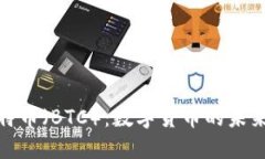 全面了解比特币（BTC）：数字货币的未来与投资