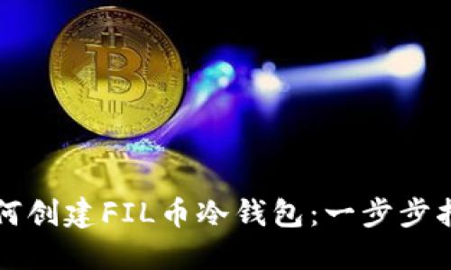 如何创建FIL币冷钱包：一步步指南