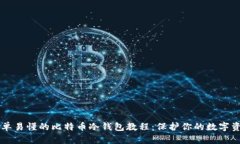 简单易懂的比特币冷钱包教程：保护你的数字资