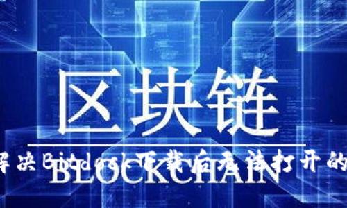 如何解决Bitdock下载后无法打开的问题？