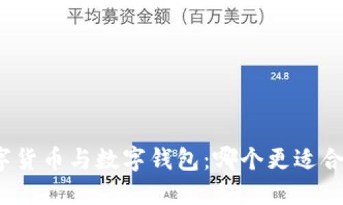 数字货币与数字钱包：哪个更适合您？