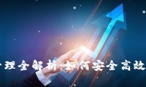 区块链钱包权限管理全解析：如何安全高效管理你的数字资产