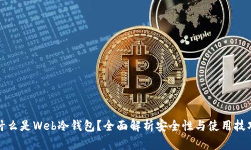 什么是Web冷钱包？全面解析安全性与使用技巧