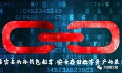 不需要实名的冷钱包推荐：安全存储数字资产的