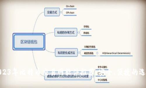 2023年比特币交易网软件推荐：安全、便捷的选择