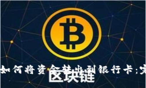 OK钱包如何将资金转出到银行卡：完整指南