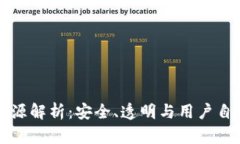 区块链钱包开源解析：安全、透明与用户自主性