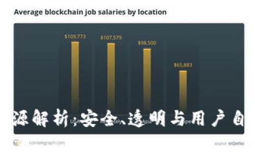 区块链钱包开源解析：安全、透明与用户自主性的再定义