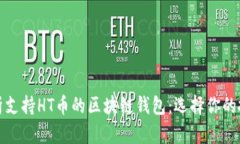 全面解析支持HT币的区块链钱包：选择你的投资伙