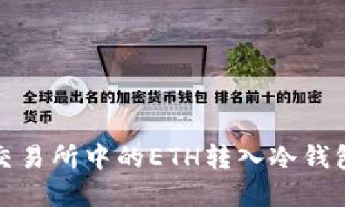 如何将ZB交易所中的ETH转入冷钱包：完整指南