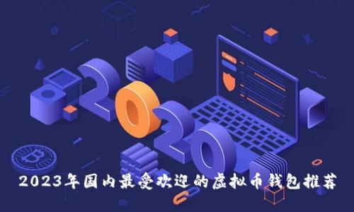 2023年国内最受欢迎的虚拟币钱包推荐