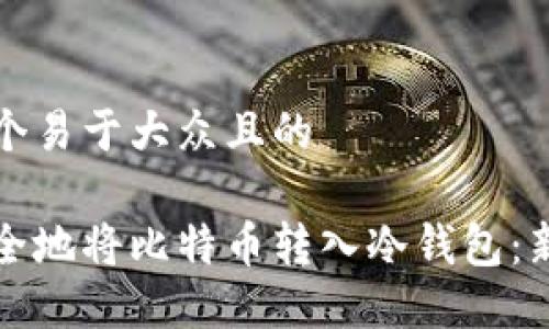 思考一个易于大众且的

如何安全地将比特币转入冷钱包：新手指南