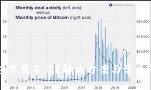 数字钱包下载不了？解决方案与常见问题解析