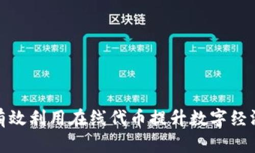 如何有效利用在线代币提升数字经济收入