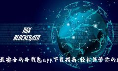 2023年最安全的冷钱包app下