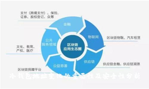 冷钱包地址变化的重要性及安全性分析