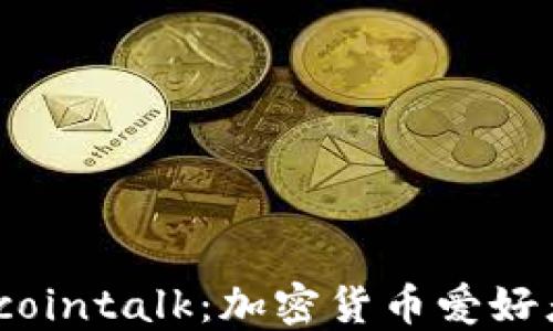 
深入了解Bitcointalk：加密货币爱好者的论坛宝典