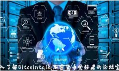 深入了解Bitcointalk：加密货币爱好者的论坛宝典