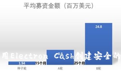 如何使用Electron Cash创建安全的冷钱包