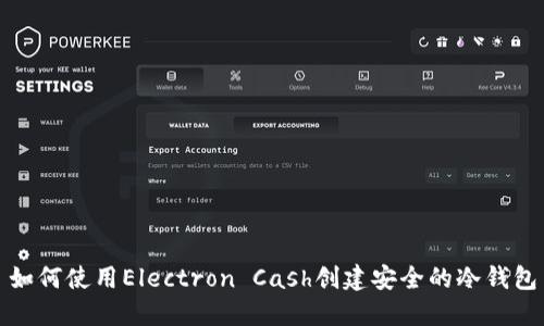 如何使用Electron Cash创建安全的冷钱包