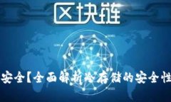 冷钱包是否安全？全面解析冷存储的安全性与使