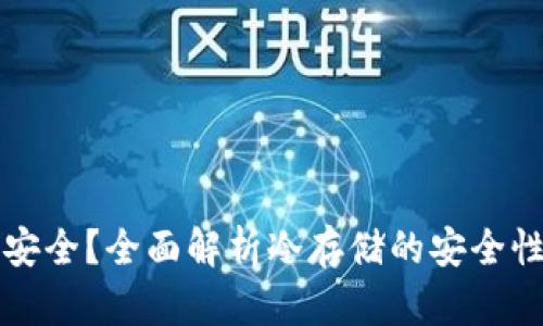 冷钱包是否安全？全面解析冷存储的安全性与使用指南