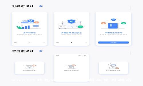 Ownbit钱包收费标准解析及使用指南