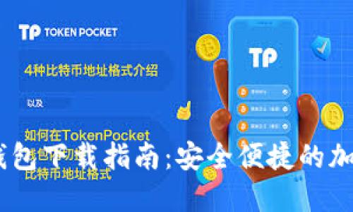 设置和关键词

Tokenim 官方钱包下载指南：安全便捷的加密货币管理工具