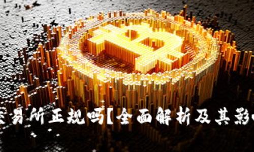 热币交易所正规吗？全面解析及其影响因素