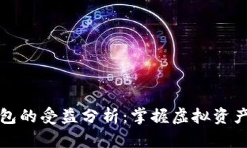 数字货币钱包的受益分析：掌握虚拟资产管理的未来