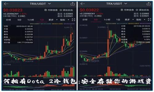 如何拥有Dota 2冷钱包：安全存储你的游戏资产