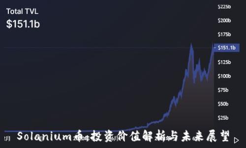   
Solanium币：投资价值解析与未来展望