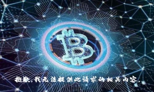 抱歉，我无法提供此请求的相关内容。