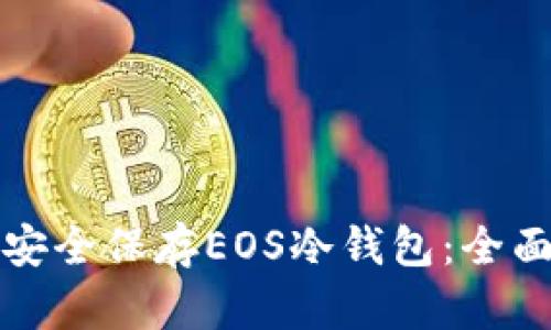 如何安全保存EOS冷钱包：全面指南