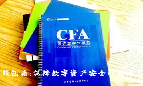 冷钱包盾：保障数字资产安全的有效工具