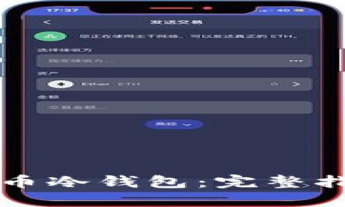 如何制作比特币冷钱包：完整指南与最佳实践