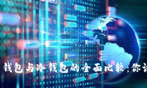 imtokem热钱包与冷钱包的全面比较：你该选择哪个？