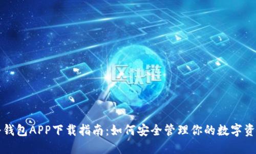 冷钱包APP下载指南：如何安全管理你的数字资产