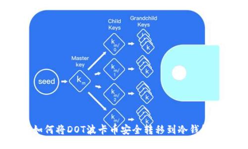 如何将DOT波卡币安全转移到冷钱包？